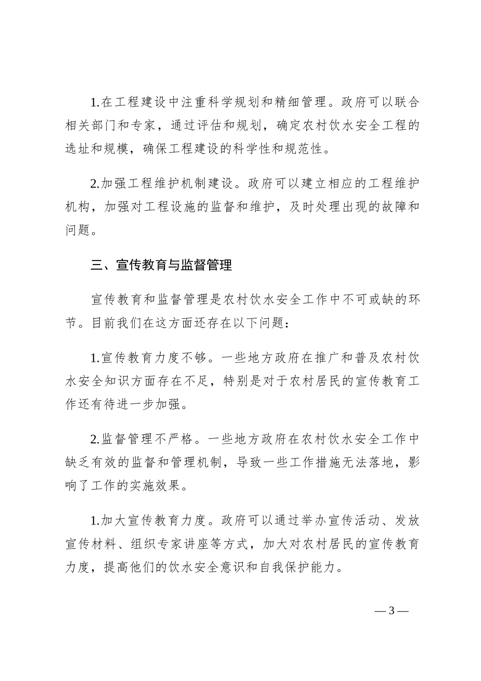 农村饮水安全工作的思考与建议_第3页