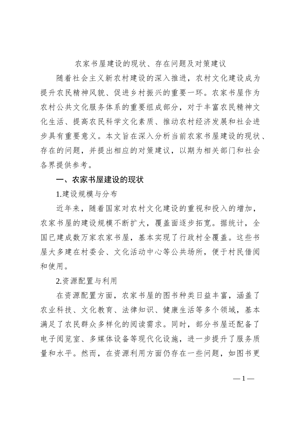 农家书屋建设的现状、存在问题及对策建议_第1页