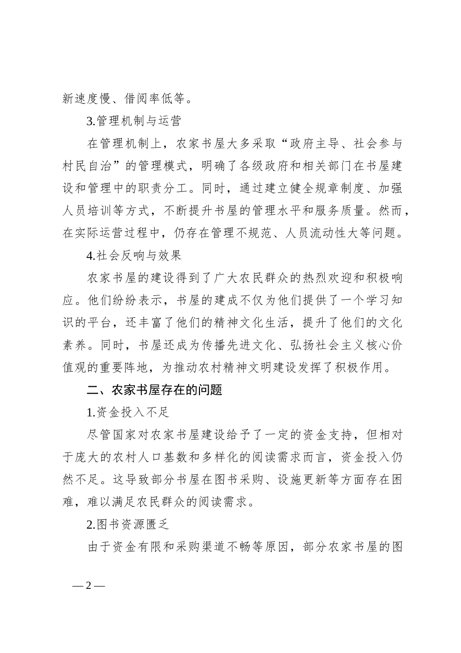 农家书屋建设的现状、存在问题及对策建议_第2页