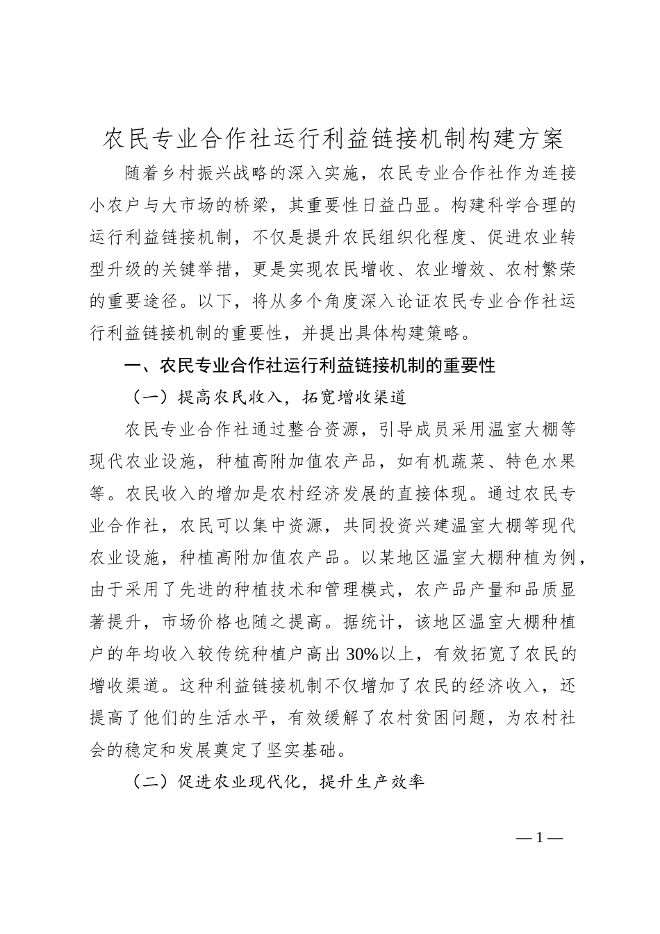 农民专业合作社运行利益链接机制构建方案_第1页