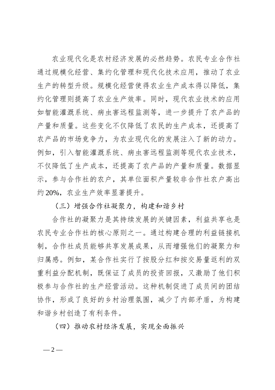 农民专业合作社运行利益链接机制构建方案_第2页