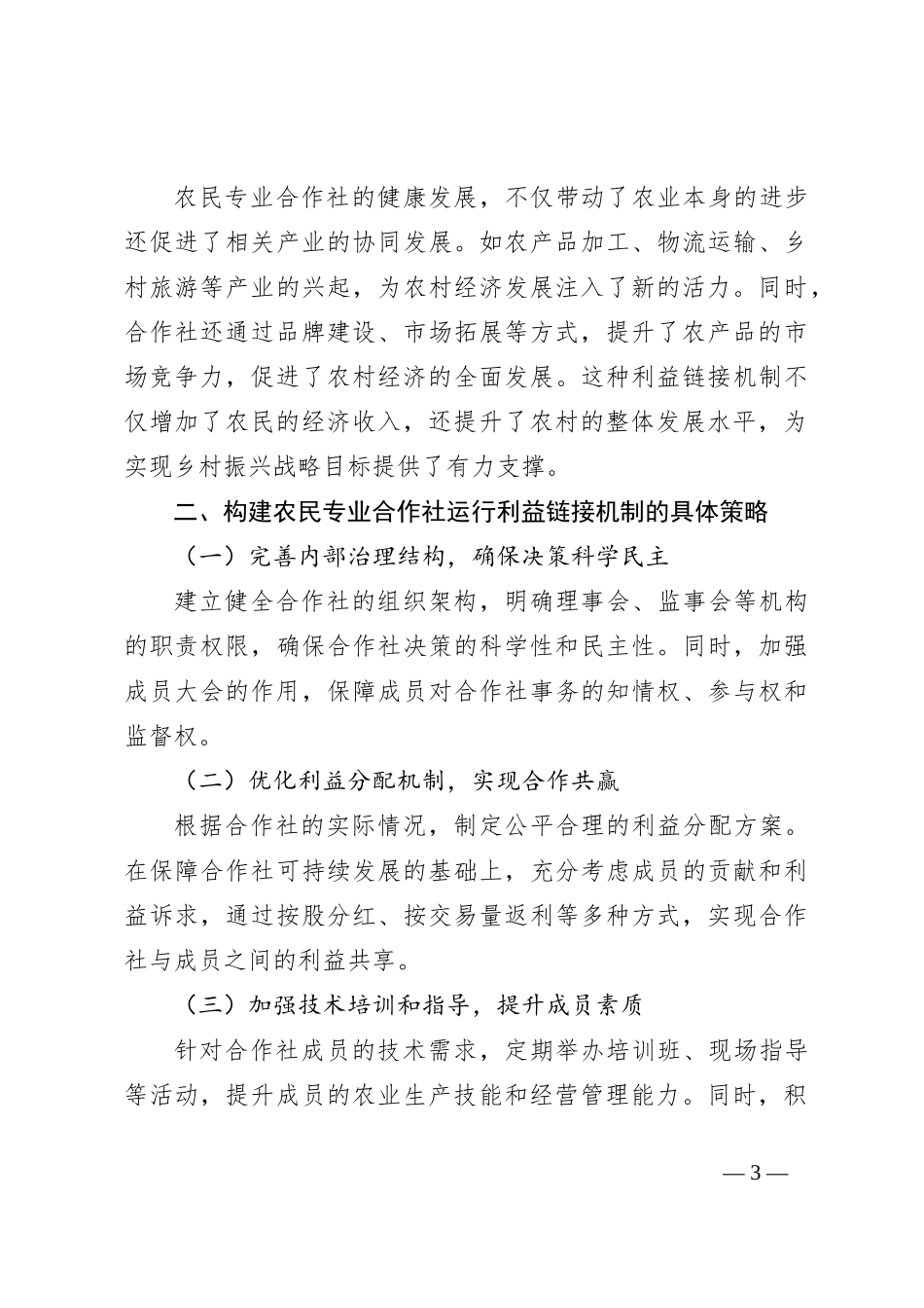 农民专业合作社运行利益链接机制构建方案_第3页
