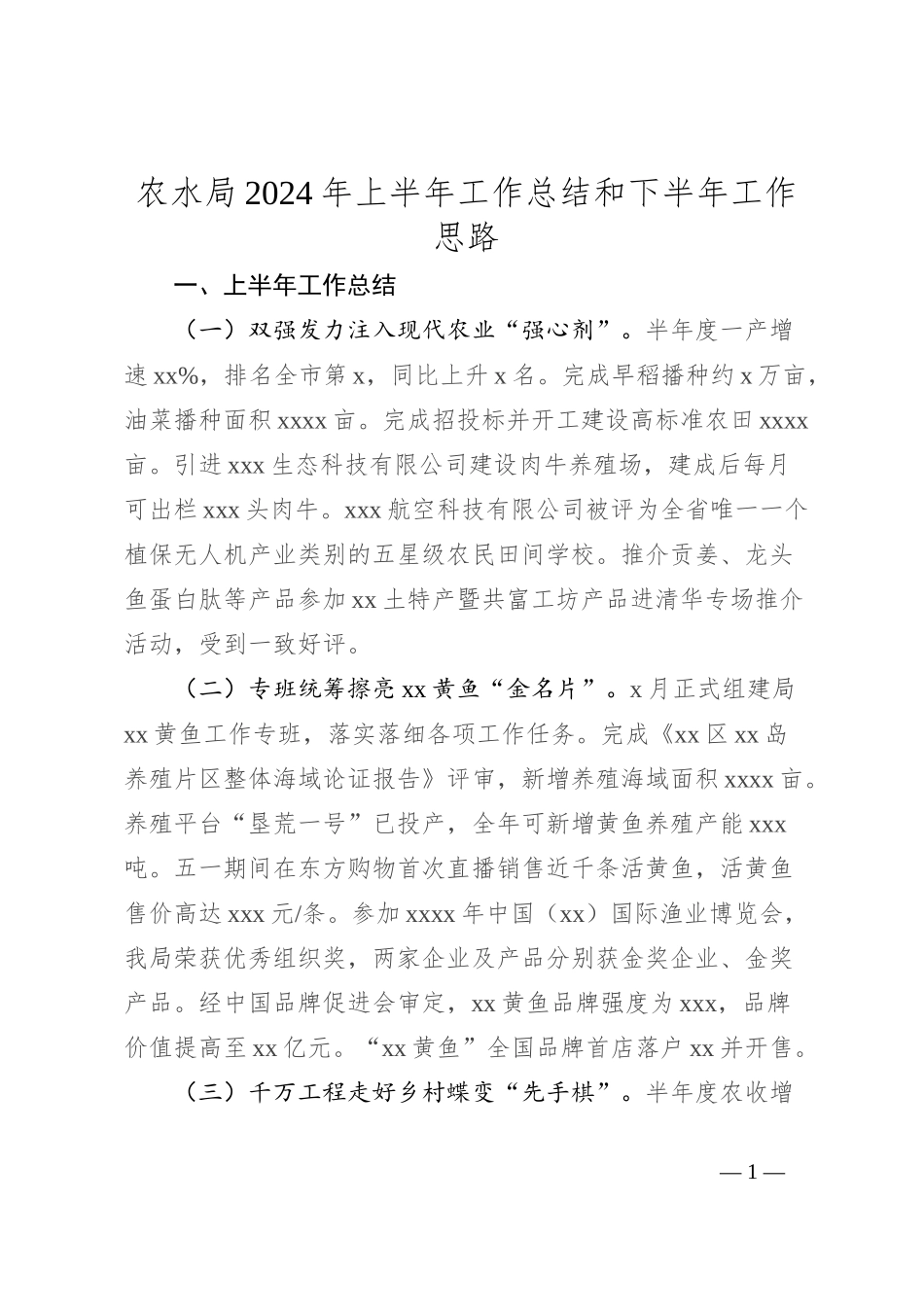 农水局2024年上半年工作总结和下半年工作思路_第1页