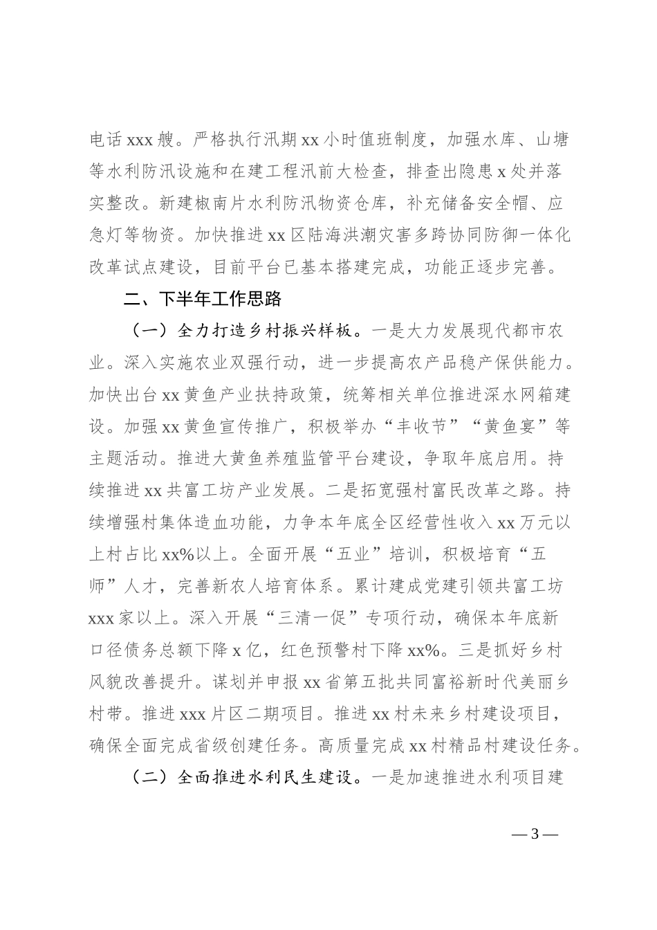 农水局2024年上半年工作总结和下半年工作思路_第3页