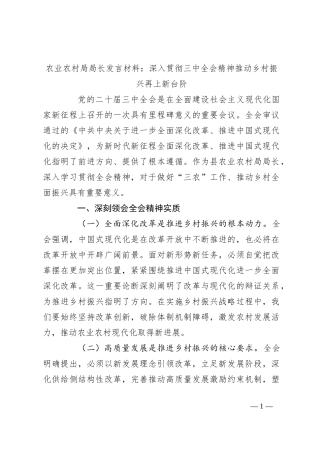农业农村局局长发言材料：深入贯彻三中全会精神推动乡村振兴再上新台阶