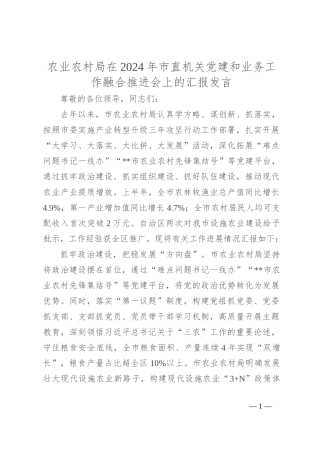 农业农村局在2024年市直机关党建和业务工作融合推进会上的汇报发言
