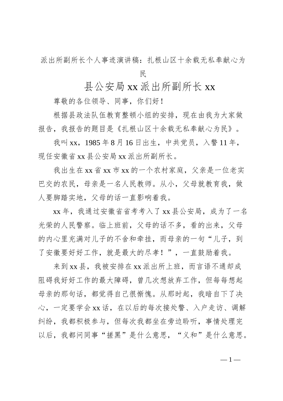 派出所副所长个人事迹演讲稿：扎根山区十余载 无私奉献心为民_第1页
