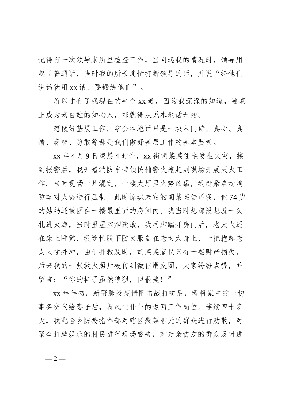 派出所副所长个人事迹演讲稿：扎根山区十余载 无私奉献心为民_第2页