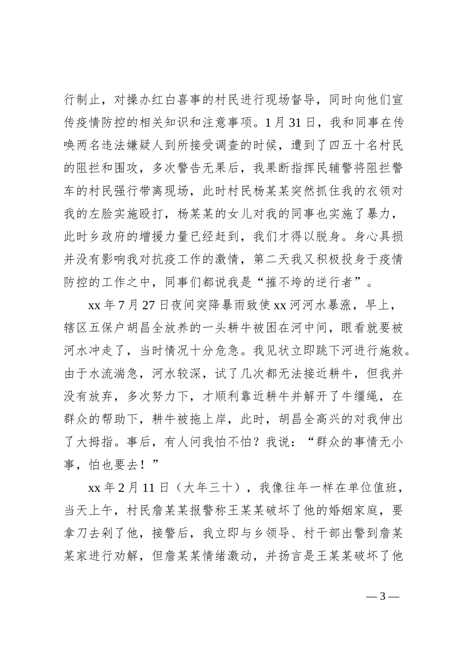 派出所副所长个人事迹演讲稿：扎根山区十余载 无私奉献心为民_第3页