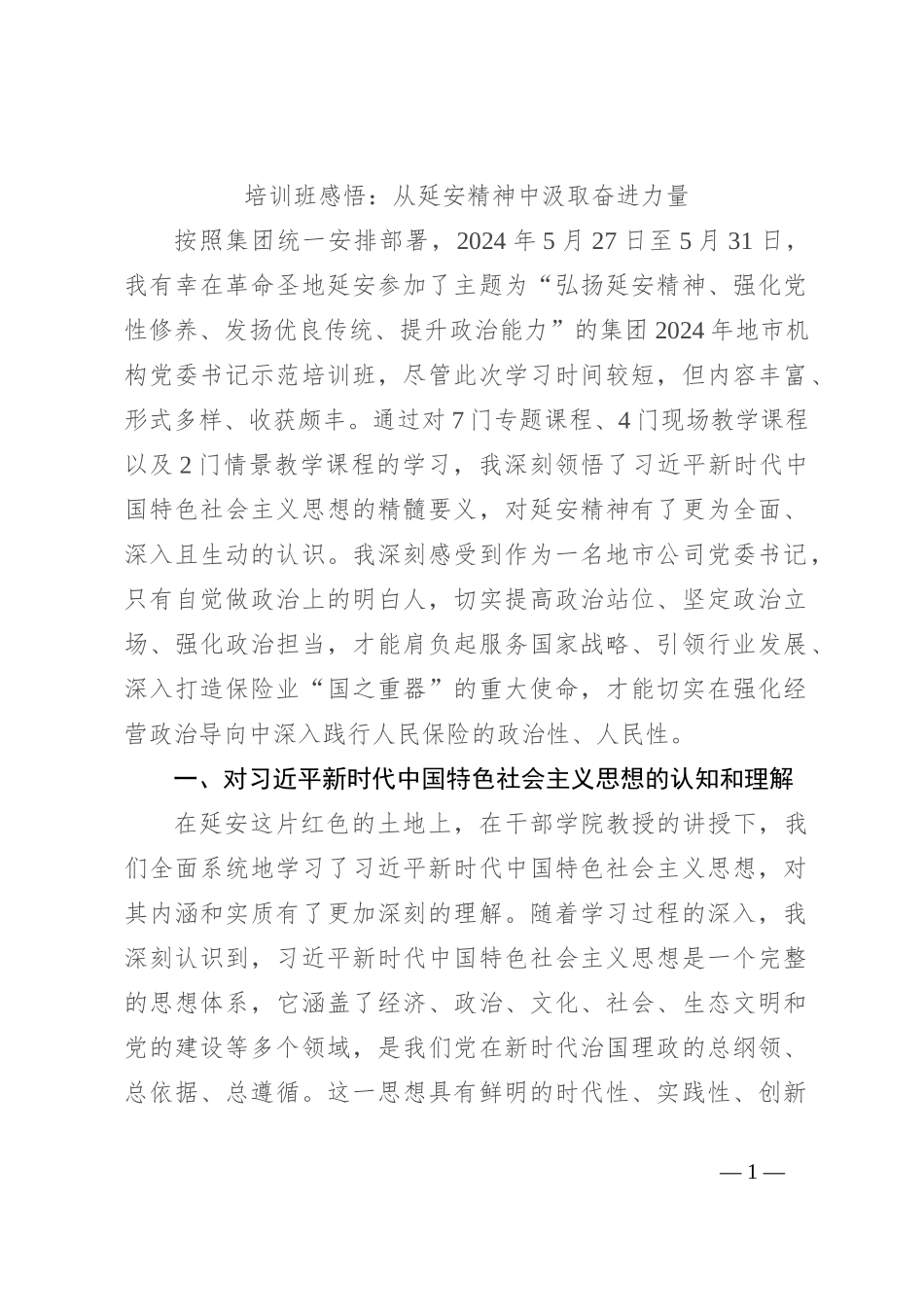 培训班感悟：从延安精神中汲取奋进力量_第1页