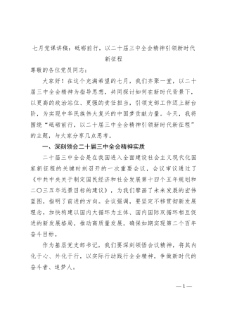 七月党课讲稿：砥砺前行，以二十届三中全会精神引领新时代新征程