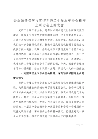 企业领导在学习贯彻党的二十届三中全会精神上研讨会上的发言