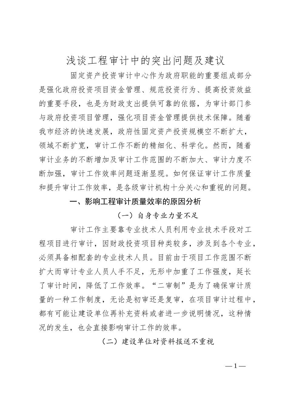 浅谈工程审计中的突出问题及建议_第1页