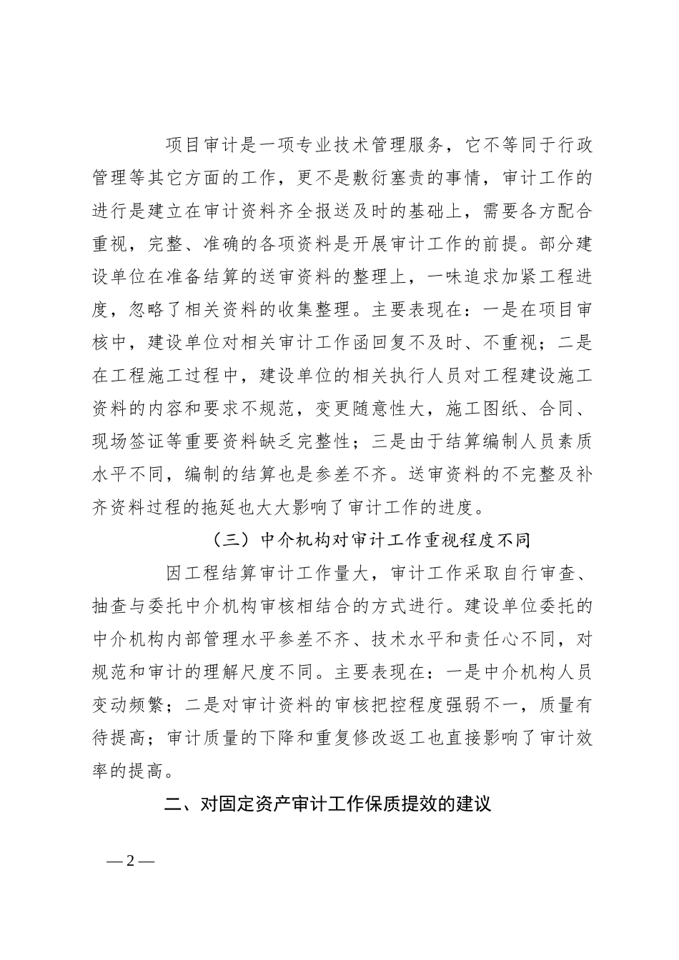 浅谈工程审计中的突出问题及建议_第2页
