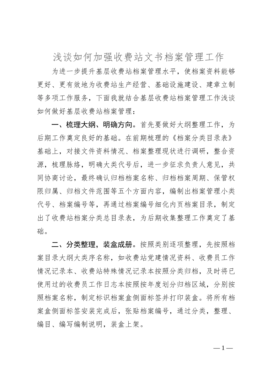 浅谈如何加强收费站文书档案管理工作_第1页