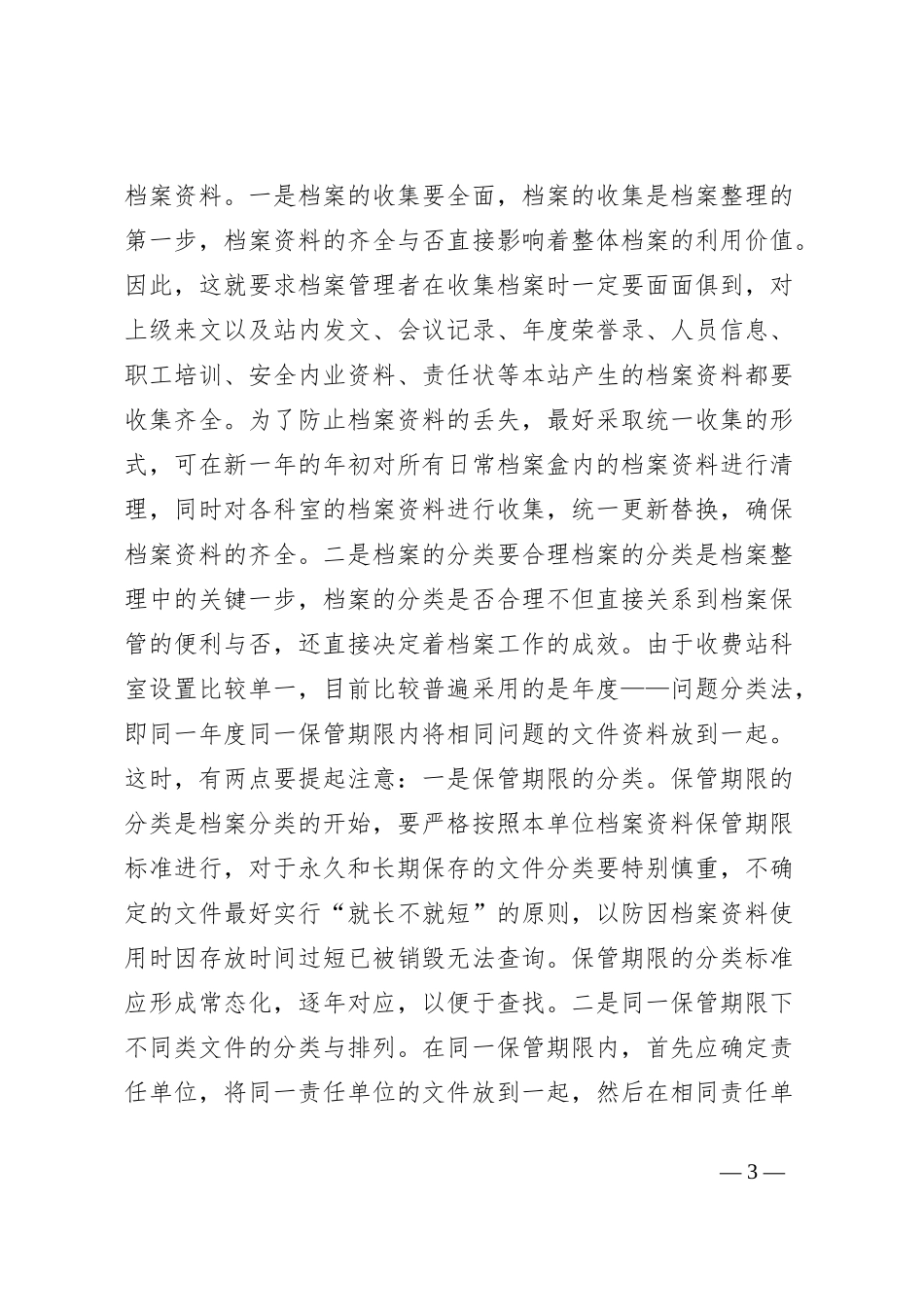 浅谈如何加强收费站文书档案管理工作_第3页