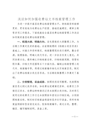 浅谈如何加强收费站文书档案管理工作