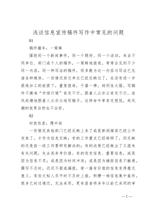 浅谈信息宣传稿件写作中常见的问题