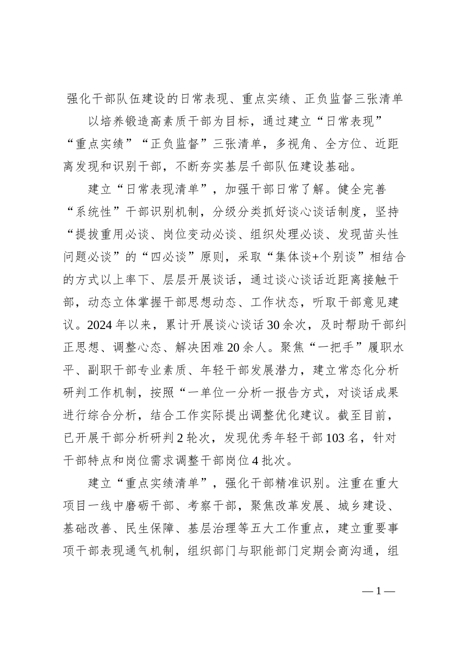强化干部队伍建设的日常表现、重点实绩、正负监督三张清单_第1页