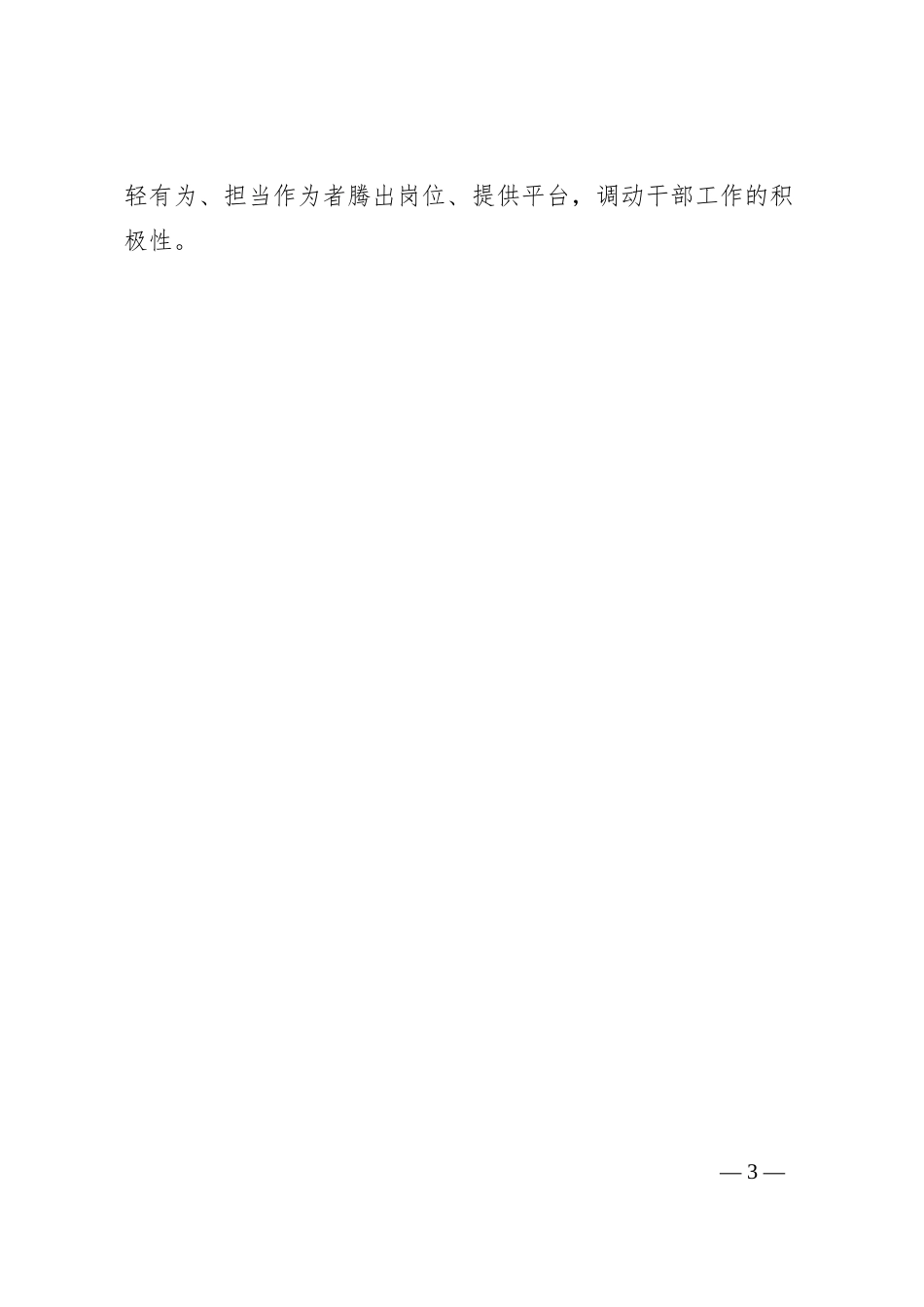 强化干部队伍建设的日常表现、重点实绩、正负监督三张清单_第3页