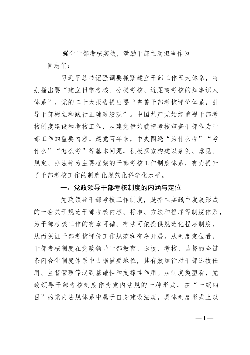 强化干部考核实效，激励干部主动担当作为_第1页