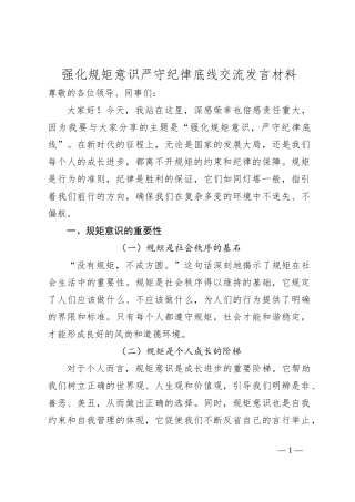 强化规矩意识严守纪律底线交流发言材料