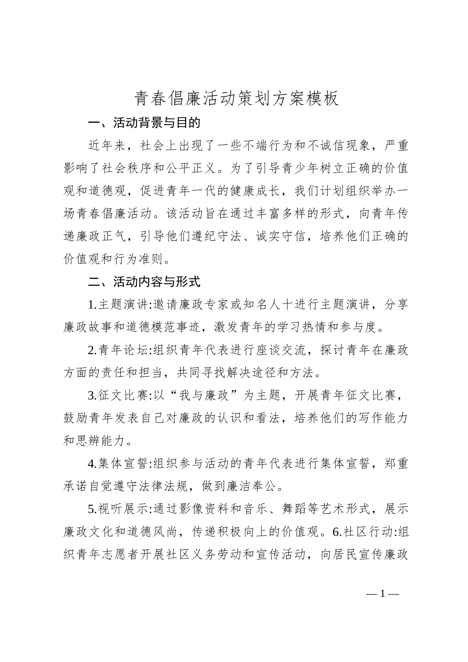 青春倡廉活动策划方案模板_第1页