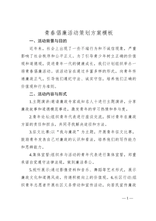 青春倡廉活动策划方案模板