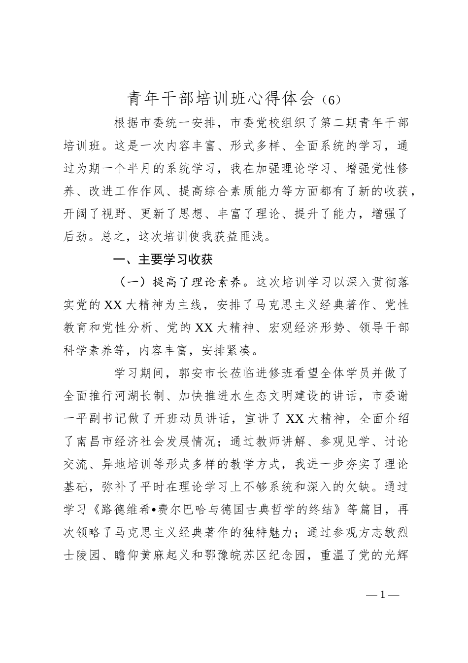 青年干部培训班心得体会（6）_第1页