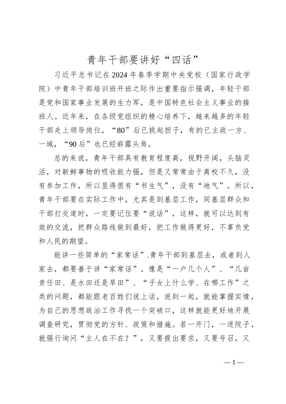青年干部要讲好“四话”_第1页