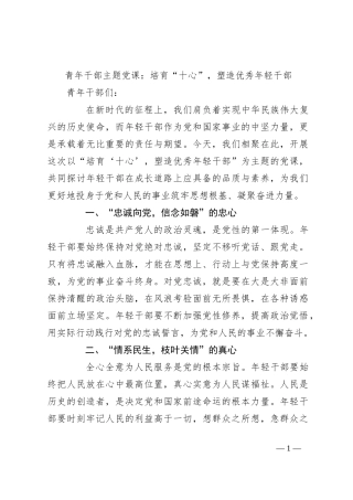 青年干部主题党课：培育“十心”，塑造优秀年轻干部