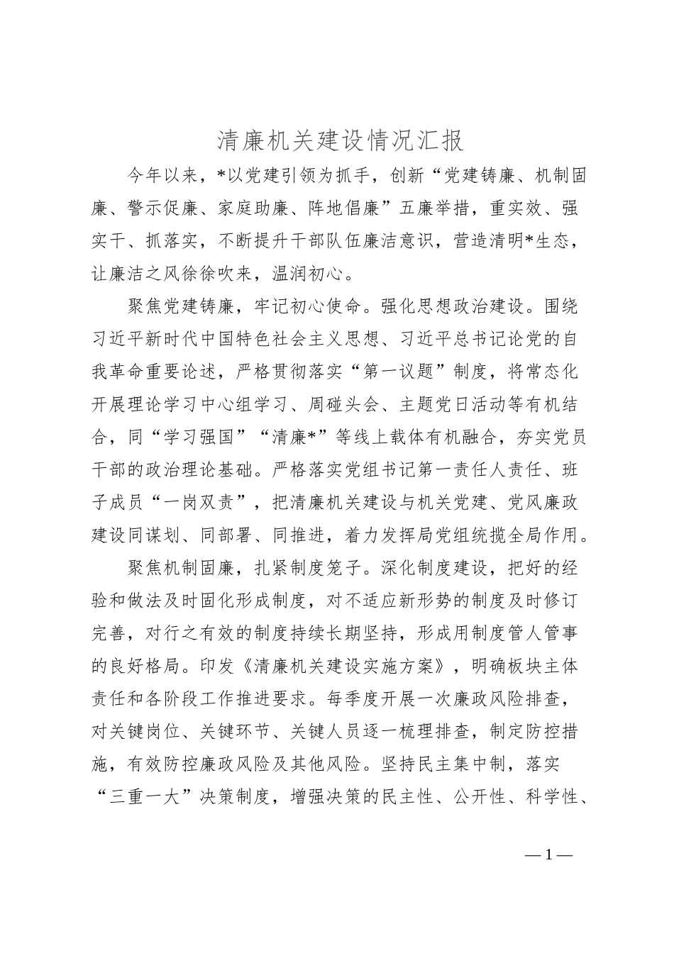 清廉机关建设情况汇报_第1页