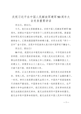 庆祝习总书记在中国人民解放军建军90周年大会发表重要讲话