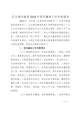 区交通运输局2024年党风廉政工作年度报告