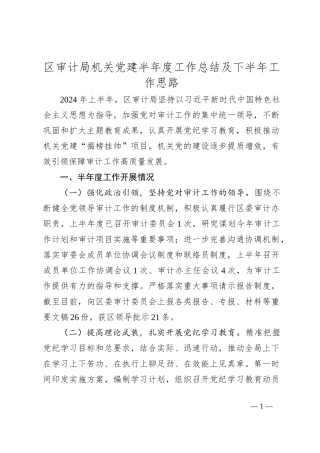 区审计局机关党建半年度工作总结及下半年工作思路