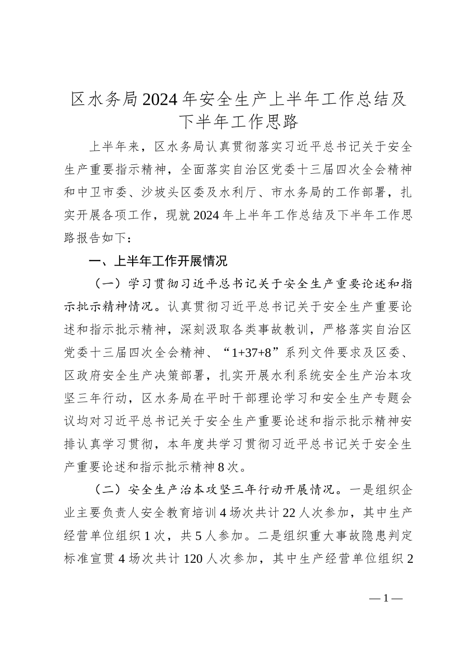 区水务局2024年安全生产上半年工作总结及下半年工作思路_第1页