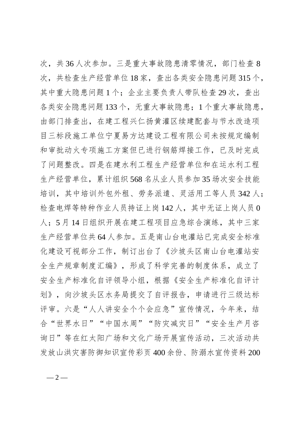 区水务局2024年安全生产上半年工作总结及下半年工作思路_第2页
