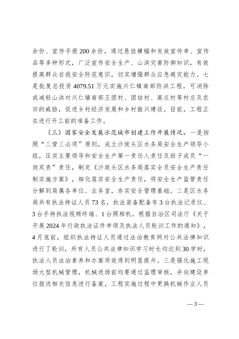 区水务局2024年安全生产上半年工作总结及下半年工作思路_第3页