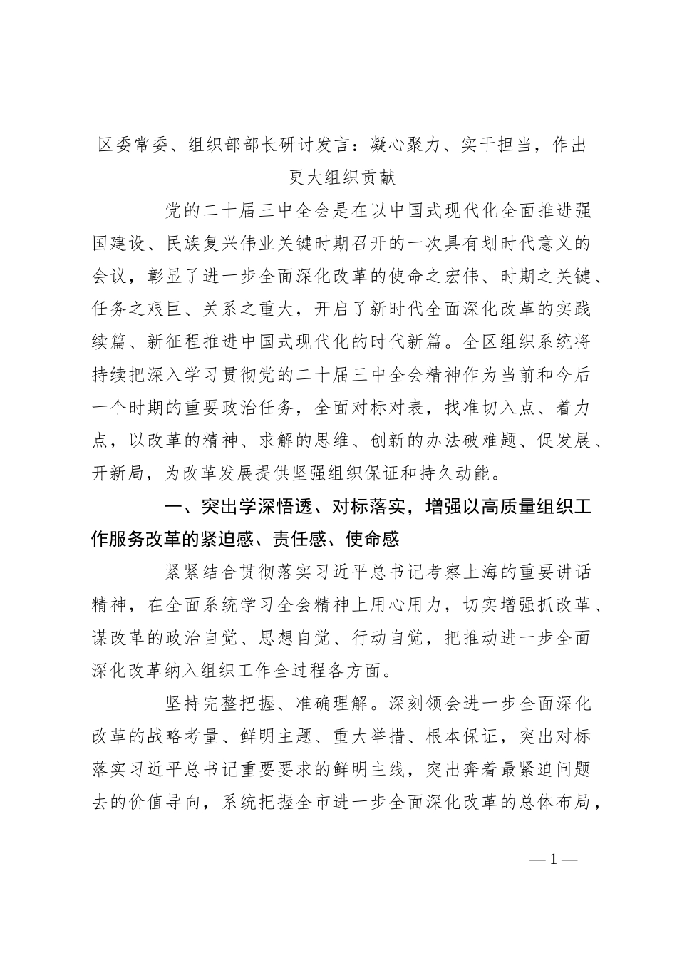 区委常委、组织部部长研讨发言：凝心聚力、实干担当，作出更大组织贡献_第1页