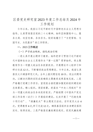 区委党史研究室2023年度工作总结及2024年工作规划