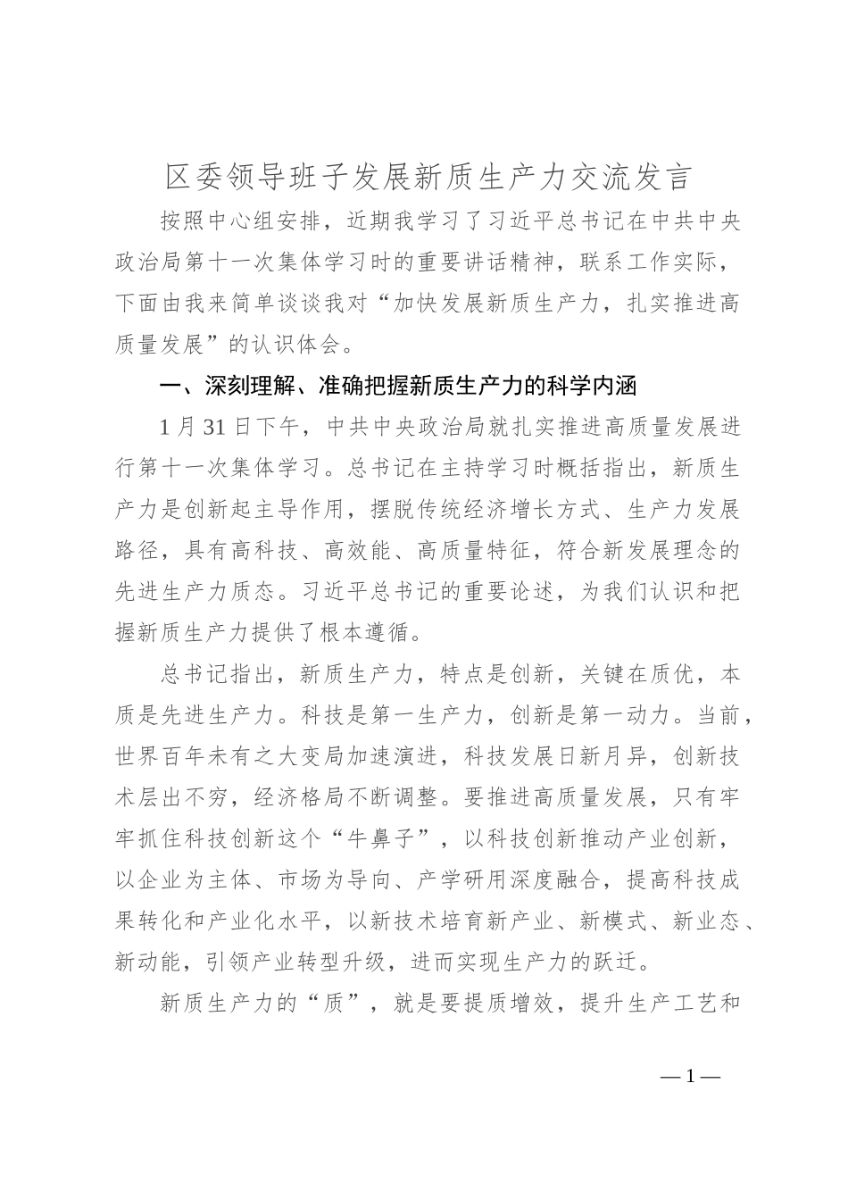 区委领导班子发展新质生产力交流发言_第1页