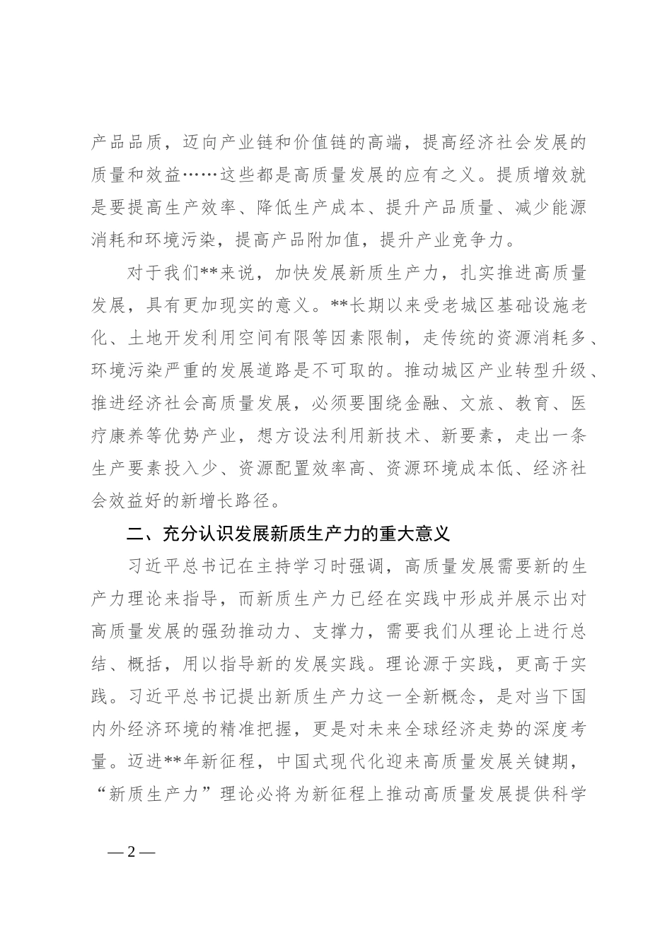 区委领导班子发展新质生产力交流发言_第2页