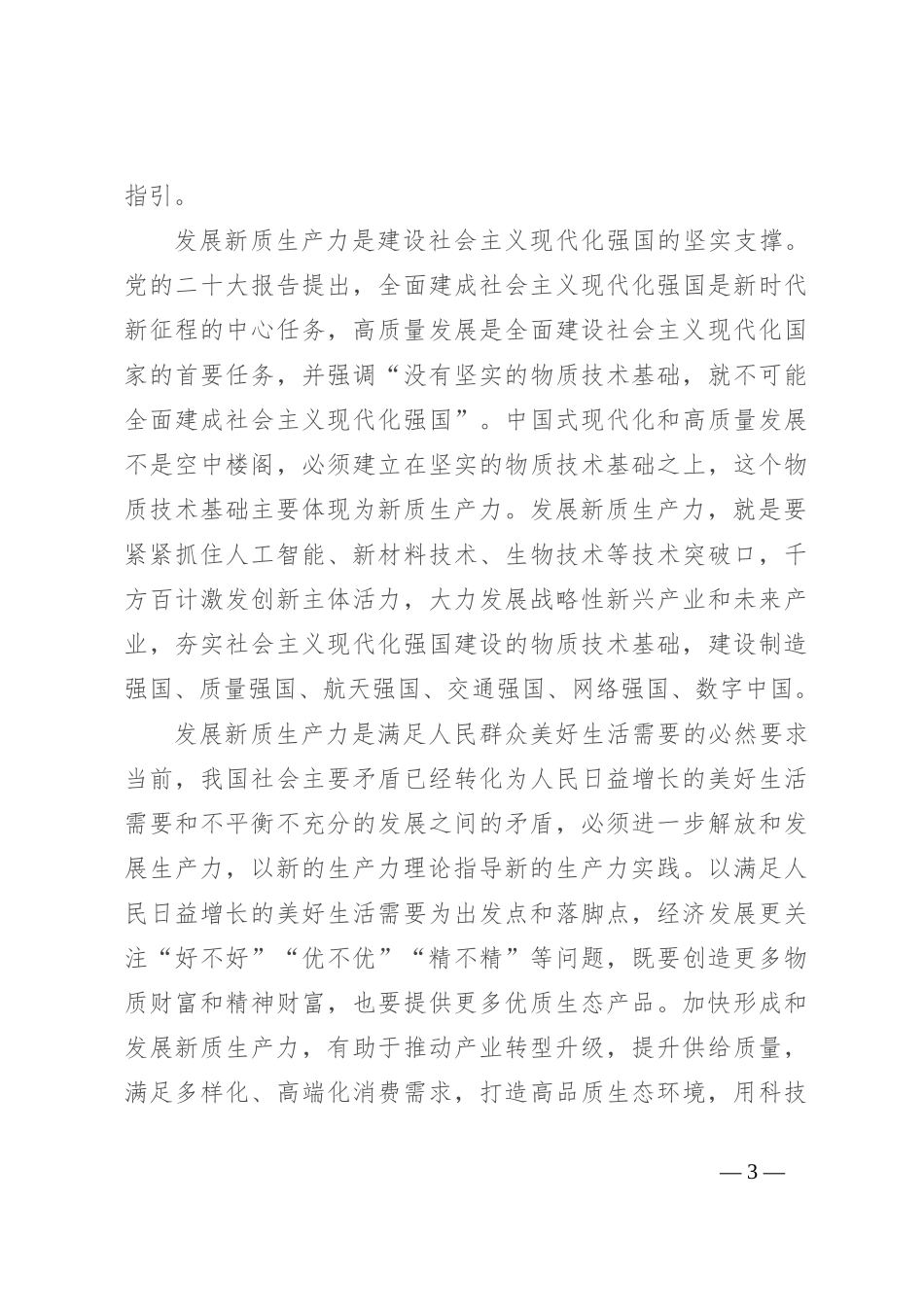 区委领导班子发展新质生产力交流发言_第3页