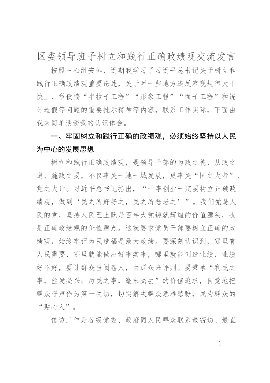 区委领导班子树立和践行正确政绩观交流发言_第1页