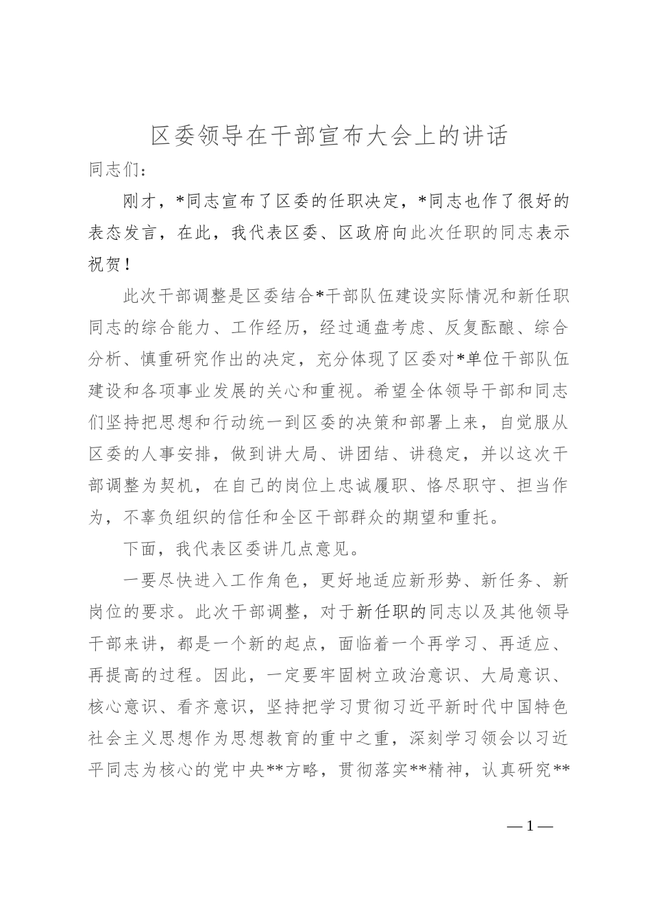 区委领导在干部宣布大会上的讲话_第1页