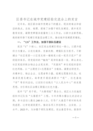 区委书记在城市党建经验交流会上的发言