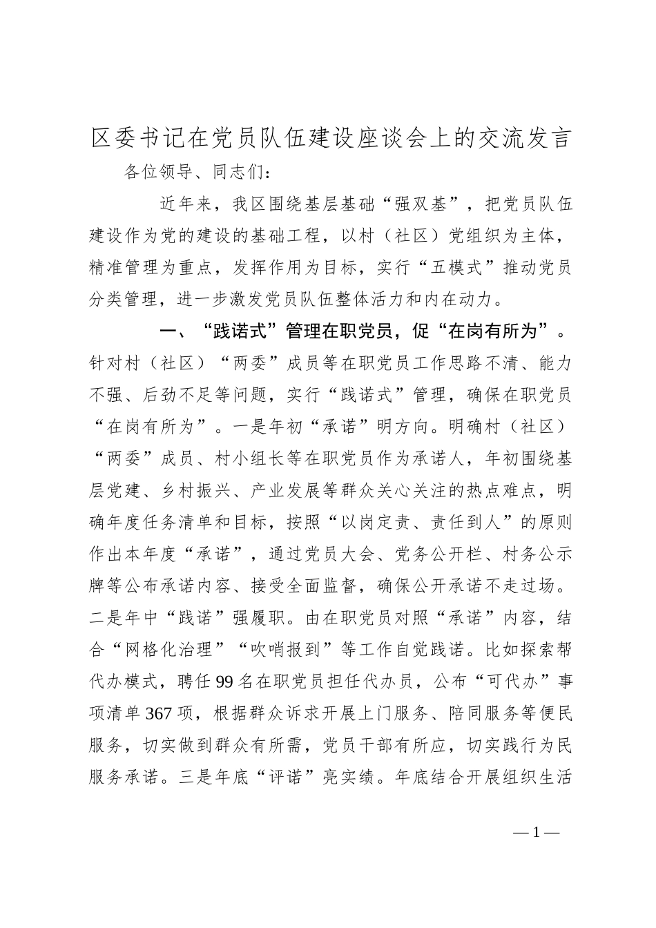 区委书记在党员队伍建设座谈会上的交流发言_第1页