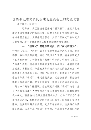 区委书记在党员队伍建设座谈会上的交流发言