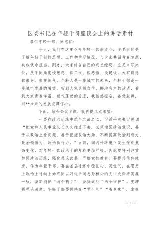 区委书记在年轻干部座谈会上的讲话素材