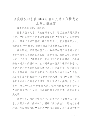 区委组织部长在2024年全市人才工作推进会上的汇报发言